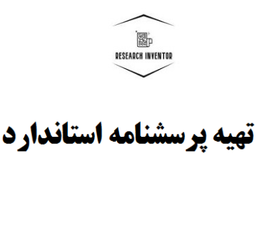 تهیه پرسشنامه استاندارد