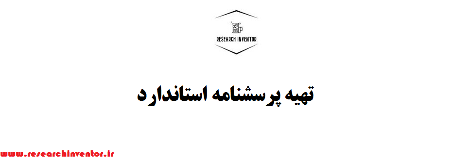 تهیه پرسشنامه استاندارد