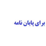 تهیه مقاله بیس