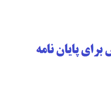 تهیه مقاله بیس