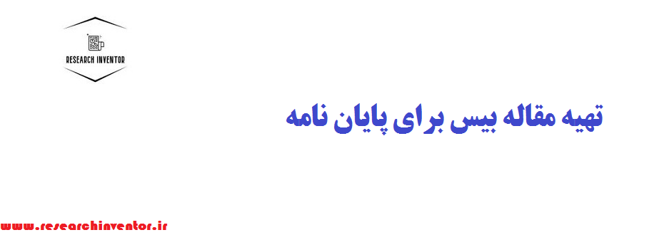 تهیه مقاله بیس