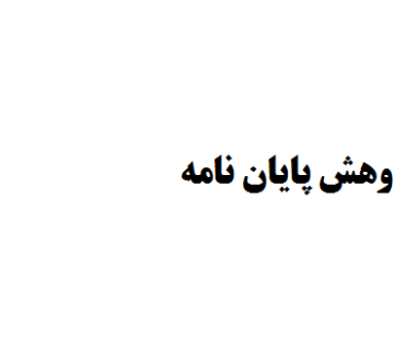 تهیه پیشینه پژوهش پایان نامه