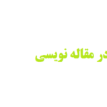 داده سازی در مقاله نویسی