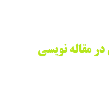 داده سازی در مقاله نویسی