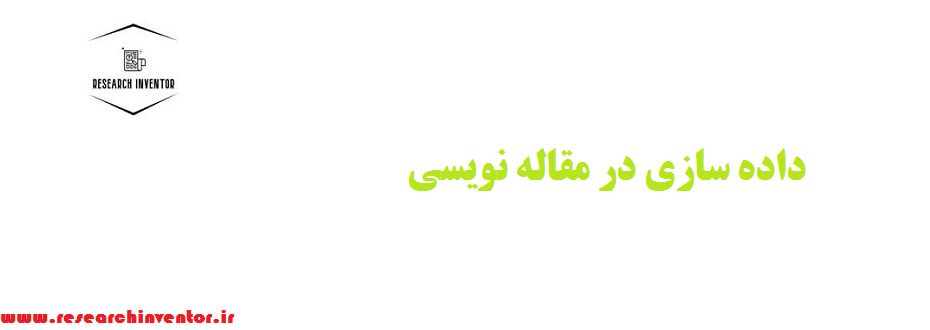 داده سازی در مقاله نویسی