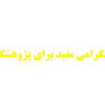 ربات‌ها و ابزارهای تلگرامی مفید برای پژوهشگران