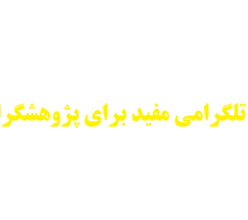 ربات‌ها و ابزارهای تلگرامی مفید برای پژوهشگران