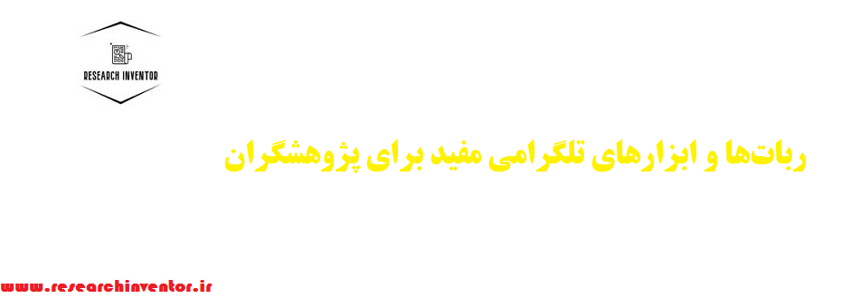 ربات‌ها و ابزارهای تلگرامی مفید برای پژوهشگران