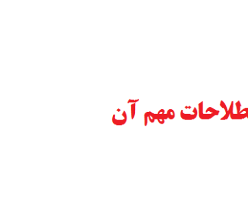 اپلای و اصطلاحات مهم آن