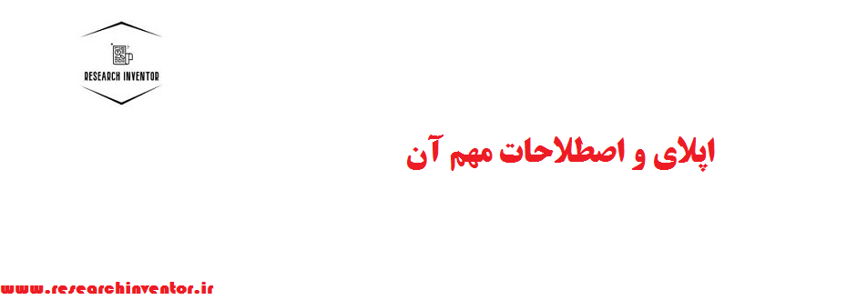 اپلای و اصطلاحات مهم آن