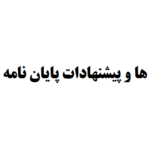 بخش محدودیت ها و پیشنهادات پایان نامه