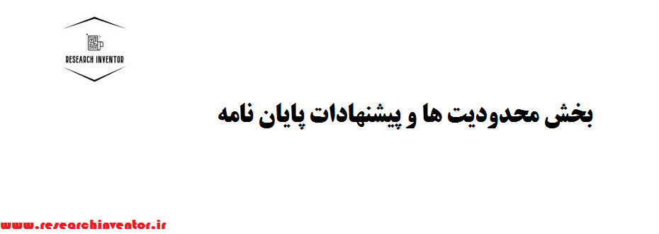 بخش محدودیت ها و پیشنهادات پایان نامه