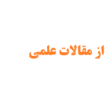 سلب اعتبار از مقالات علمی - دلایل + نکات مهم