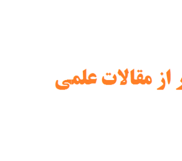 سلب اعتبار از مقالات علمی - دلایل + نکات مهم