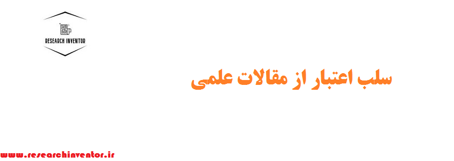 سلب اعتبار از مقالات علمی - دلایل + نکات مهم