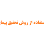 انجام پایان نامه با استفاده از روش تحقیق پیمایشی