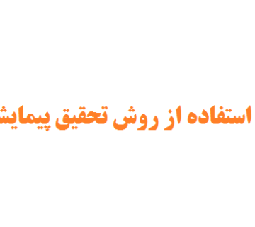 انجام پایان نامه با استفاده از روش تحقیق پیمایشی