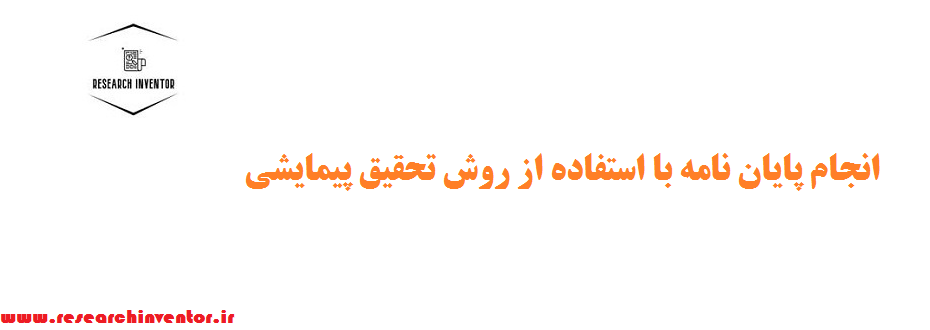 انجام پایان نامه با استفاده از روش تحقیق پیمایشی