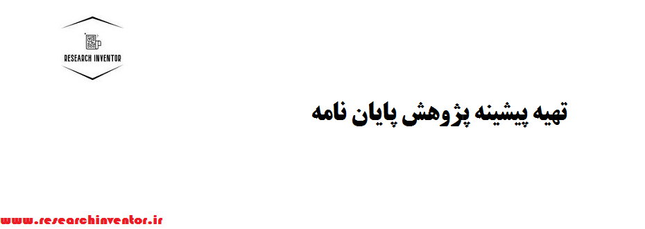 تهیه پیشینه پژوهش پایان نامه