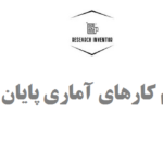 انجام کارهای آماری پایان نامه
