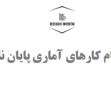 انجام کارهای آماری پایان نامه