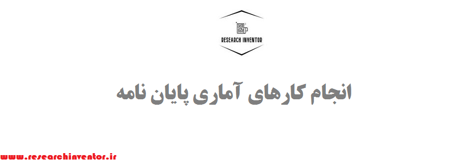 انجام کارهای آماری پایان نامه
