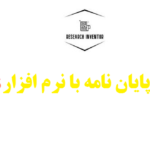 انجام پایان نامه با نرم افزار AMOS