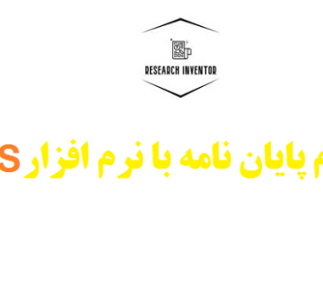 انجام پایان نامه با نرم افزار AMOS