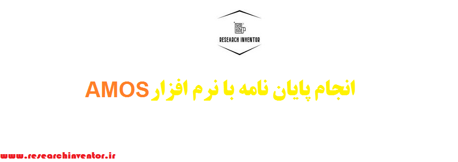 انجام پایان نامه با نرم افزار AMOS