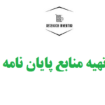 تهیه منابع پایان نامه