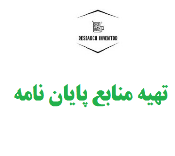تهیه منابع پایان نامه