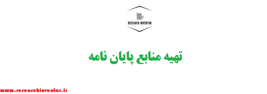 تهیه منابع پایان نامه