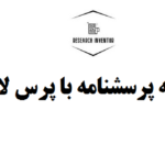 تهیه پرسشنامه با پرس لاین