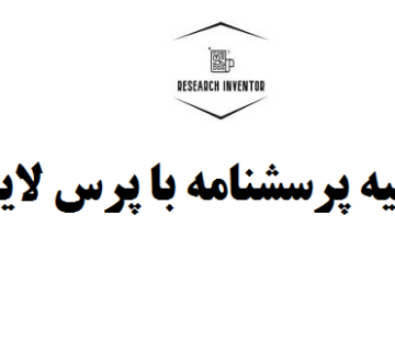 تهیه پرسشنامه با پرس لاین