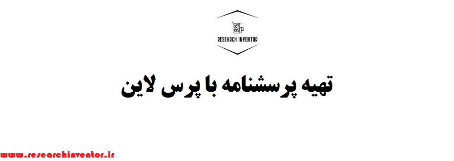 تهیه پرسشنامه با پرس لاین