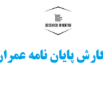 نگارش پایان نامه عمران