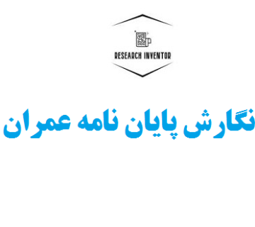 نگارش پایان نامه عمران