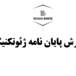 نگارش پایان نامه ژئوتکنیک