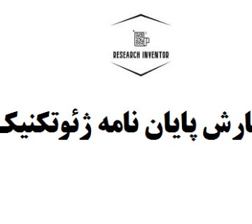 نگارش پایان نامه ژئوتکنیک