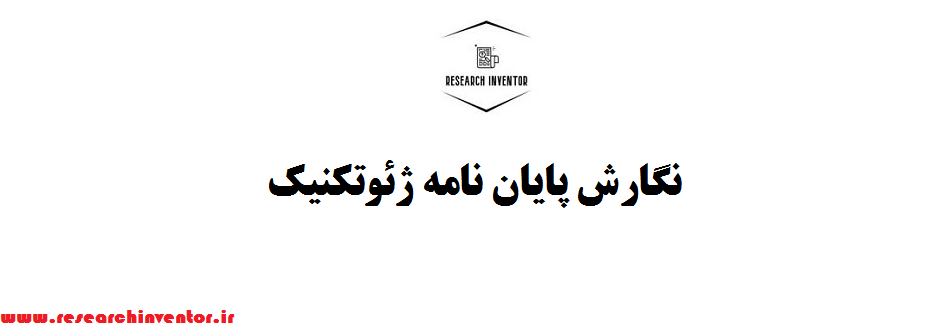 نگارش پایان نامه ژئوتکنیک