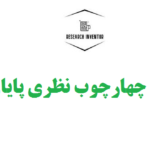 تدوین چهارچوب نظری پایان نامه