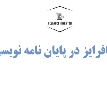 پارافرایز در پایان نامه نویسی