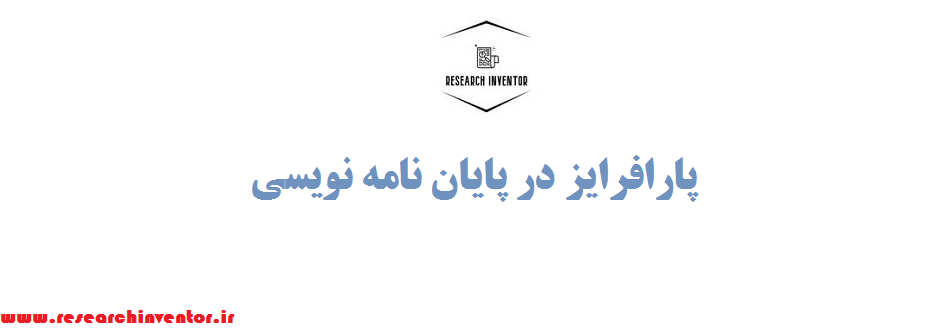 پارافرایز در پایان نامه نویسی