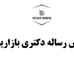 نگارش رساله دکتری بازاریابی