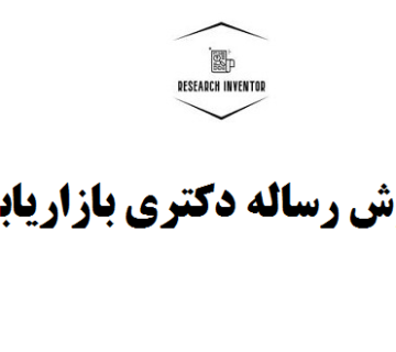 نگارش رساله دکتری بازاریابی