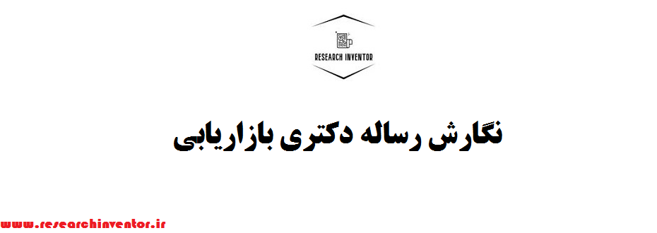 نگارش رساله دکتری بازاریابی
