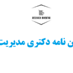 نگارش پایان نامه دکتری مدیریت بازرگانی