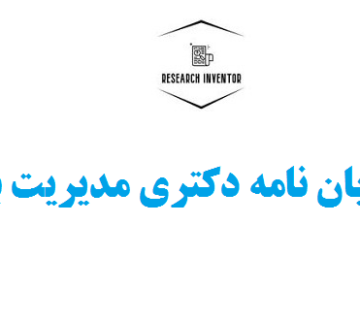نگارش پایان نامه دکتری مدیریت بازرگانی