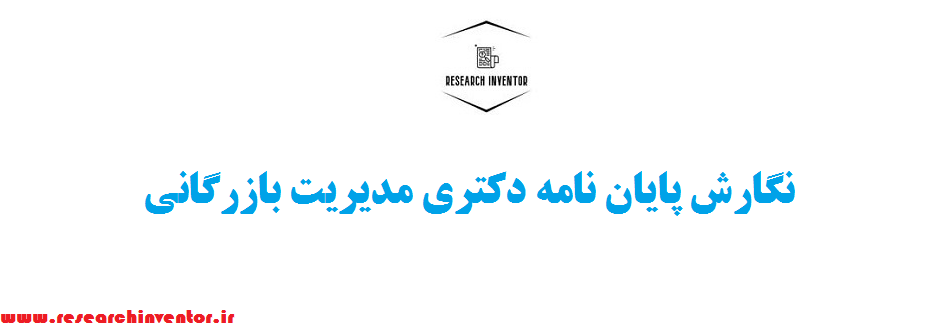 نگارش پایان نامه دکتری مدیریت بازرگانی