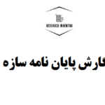 نگارش پایان نامه سازه